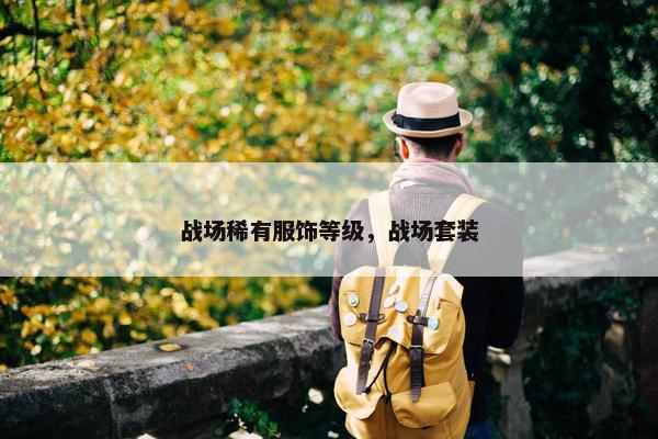 战场稀有服饰等级，战场套装