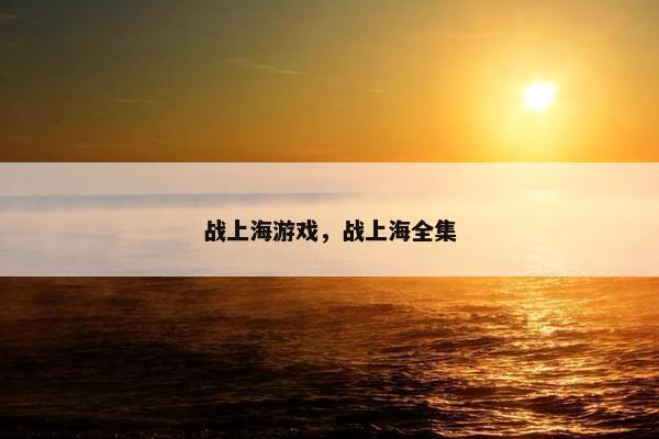 战上海游戏，战上海全集