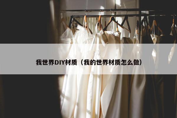 我世界DIY材质（我的世界材质怎么做）