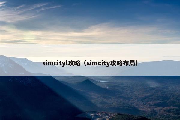 simcityl攻略（simcity攻略布局）