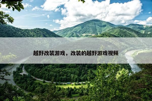 越野改装游戏，改装的越野游戏视频