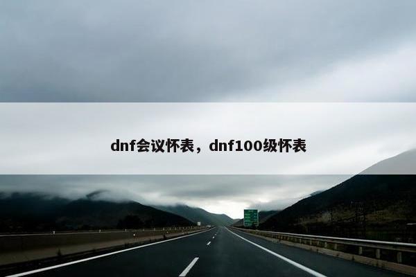 dnf会议怀表，dnf100级怀表