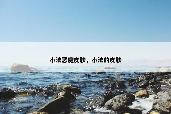小法恶魔皮肤，小法的皮肤