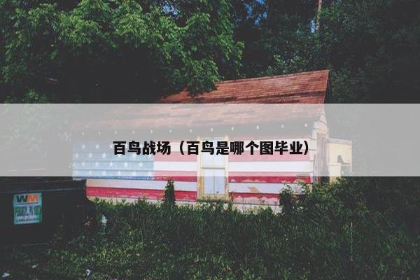 百鸟战场（百鸟是哪个图毕业）