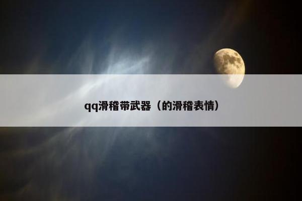 qq滑稽带武器（的滑稽表情）