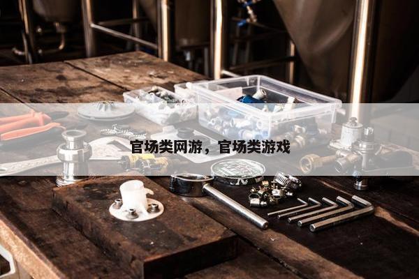 官场类网游，官场类游戏