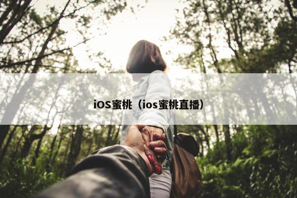 iOS蜜桃（ios蜜桃直播）