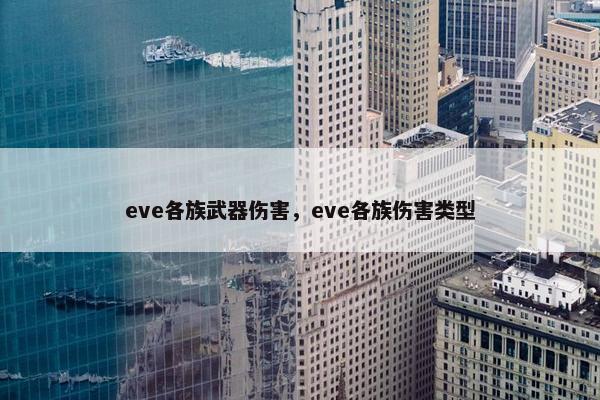 eve各族武器伤害，eve各族伤害类型