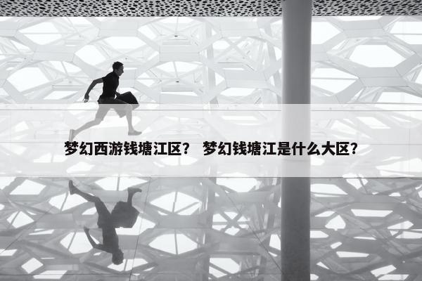梦幻西游钱塘江区？ 梦幻钱塘江是什么大区？