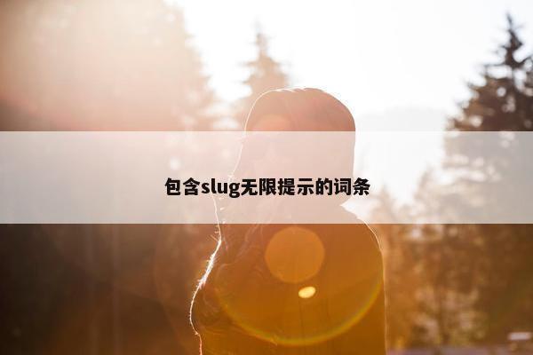 包含slug无限提示的词条