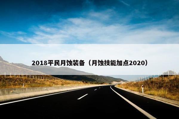 2018平民月蚀装备（月蚀技能加点2020）