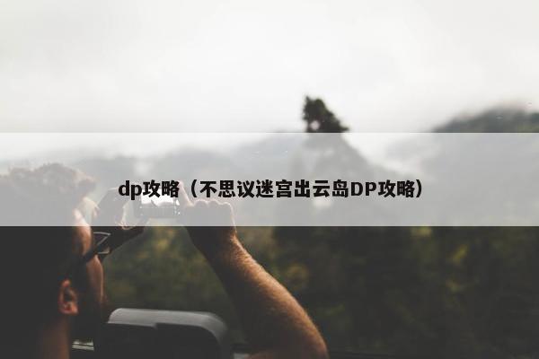 dp攻略（不思议迷宫出云岛DP攻略）