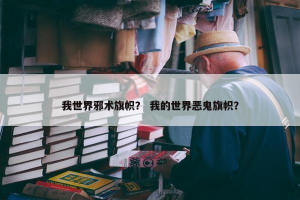 我世界邪术旗帜？ 我的世界恶鬼旗帜？