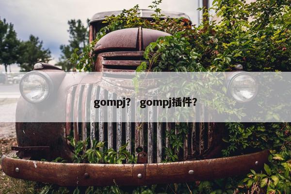 gompj？ gompj插件？
