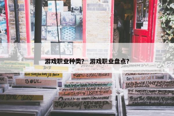 游戏职业种类？ 游戏职业盘点？