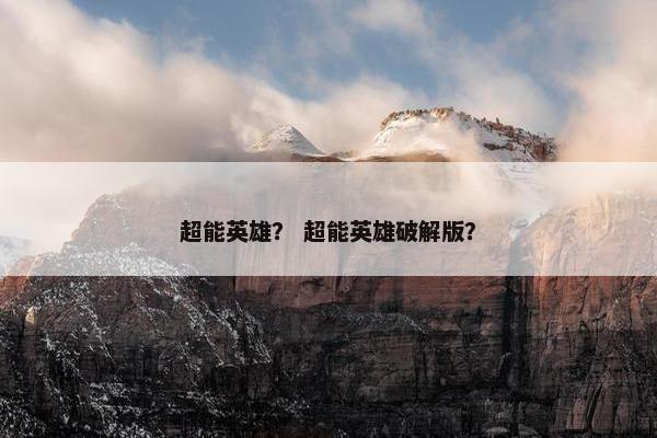 超能英雄？ 超能英雄破解版？