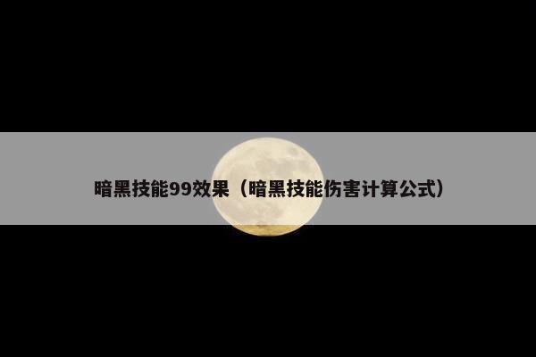 暗黑技能99效果（暗黑技能伤害计算公式）