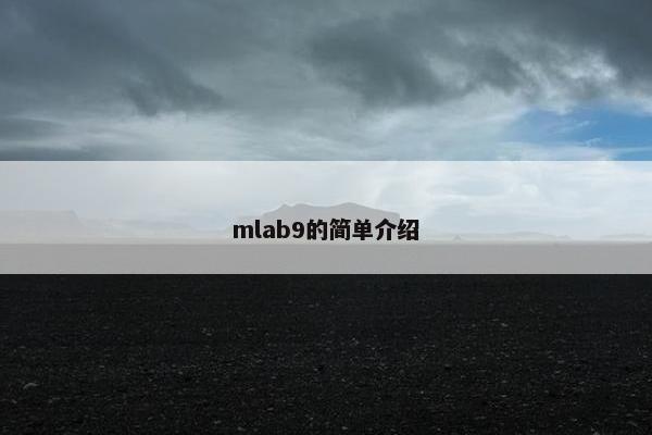 mlab9的简单介绍