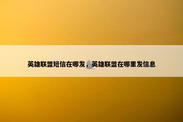 英雄联盟短信在哪发，英雄联盟在哪里发信息