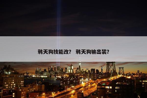 鸦天狗技能改？ 鸦天狗输出装？