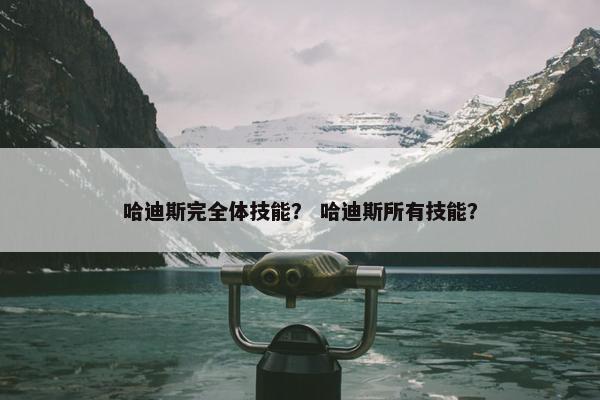 哈迪斯完全体技能？ 哈迪斯所有技能？