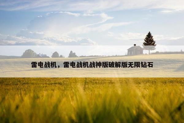 雷电战机，雷电战机战神版破解版无限钻石