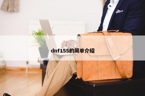 dnf155的简单介绍