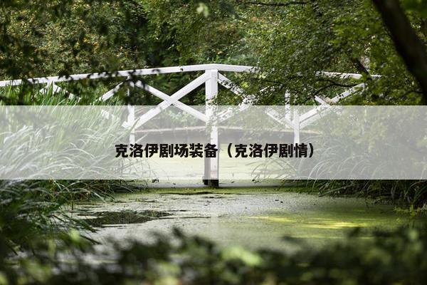 克洛伊剧场装备（克洛伊剧情）