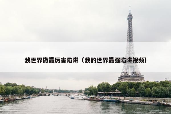 我世界做最厉害陷阱（我的世界最强陷阱视频）