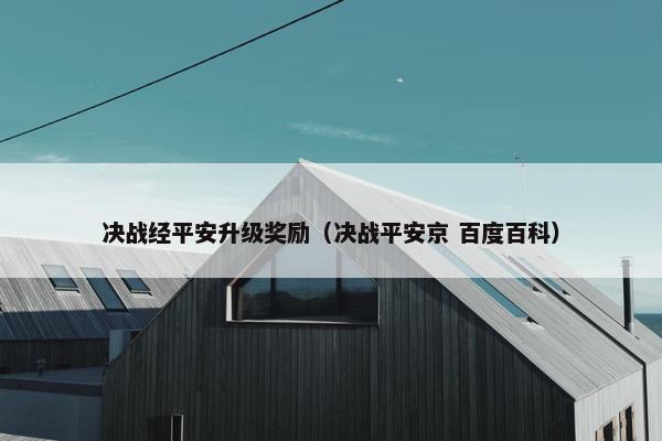 决战经平安升级奖励（决战平安京 百度百科）