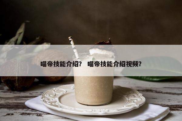 喵帝技能介绍？ 喵帝技能介绍视频？