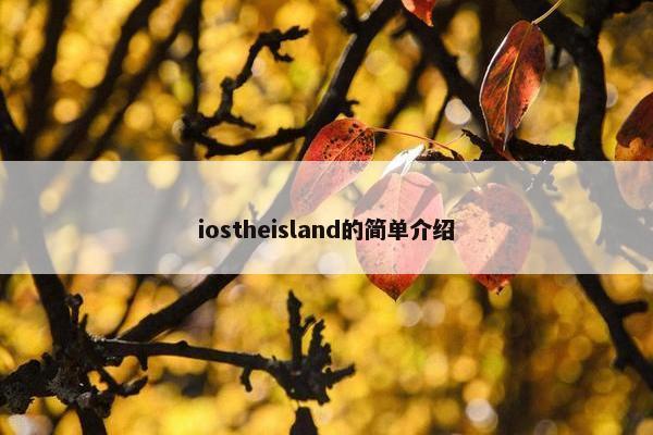 iostheisland的简单介绍