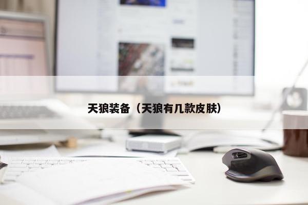 天狼装备（天狼有几款皮肤）