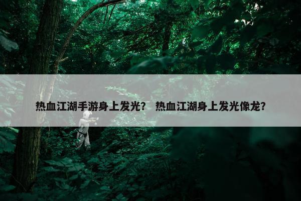 热血江湖手游身上发光？ 热血江湖身上发光像龙？