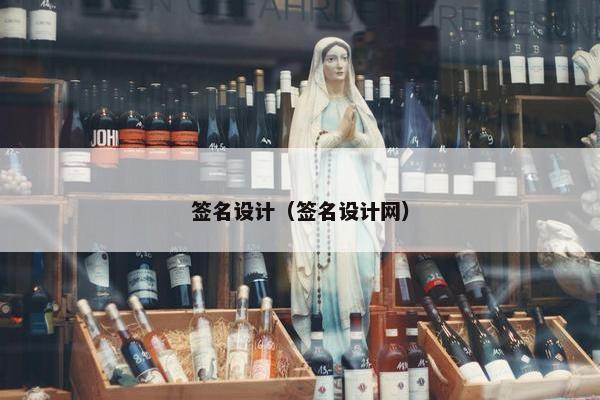 签名设计（签名设计网）