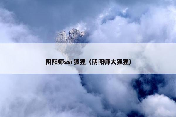 阴阳师ssr狐狸（阴阳师大狐狸）
