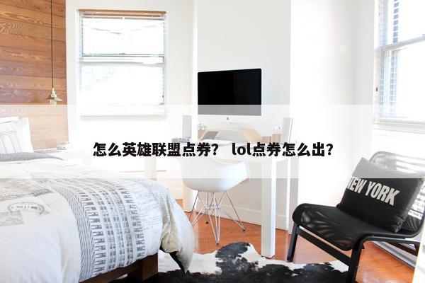 怎么英雄联盟点券？ lol点券怎么出？