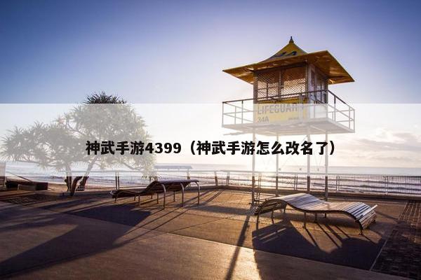 神武手游4399（神武手游怎么改名了）