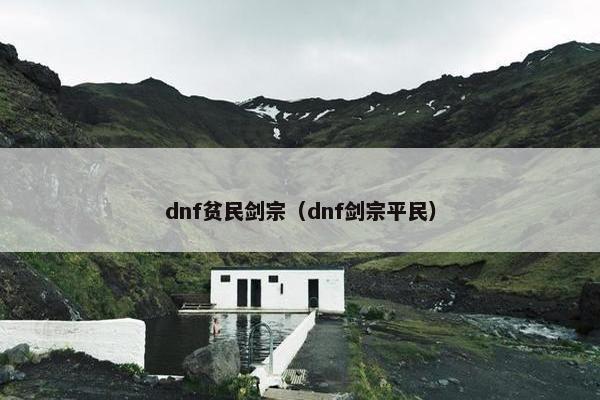 dnf贫民剑宗（dnf剑宗平民）