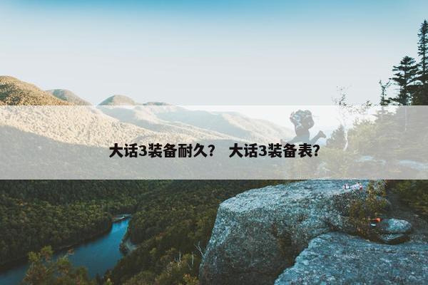 大话3装备耐久？ 大话3装备表？