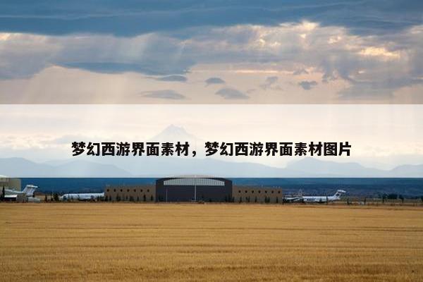 梦幻西游界面素材，梦幻西游界面素材图片