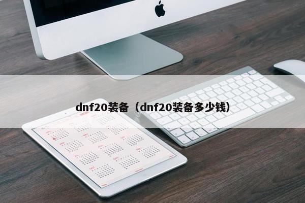 dnf20装备（dnf20装备多少钱）