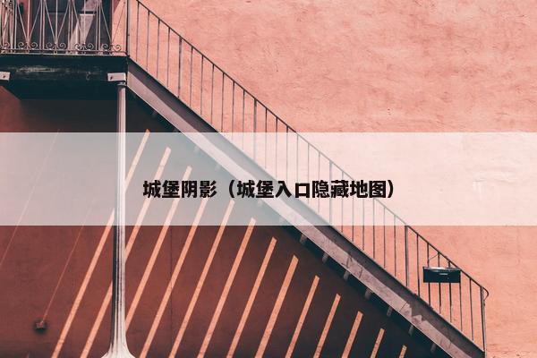 城堡阴影（城堡入口隐藏地图）