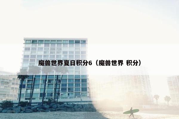 魔兽世界夏日积分6（魔兽世界 积分）