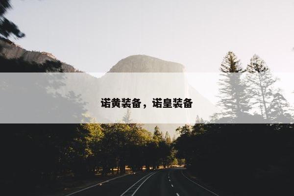 诺黄装备，诺皇装备