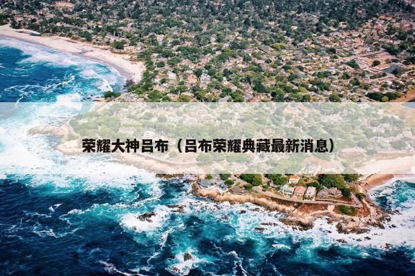 荣耀大神吕布（吕布荣耀典藏最新消息）