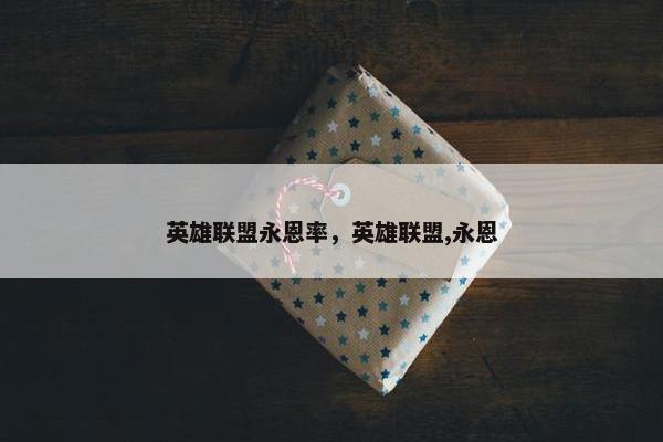 英雄联盟永恩率，英雄联盟,永恩