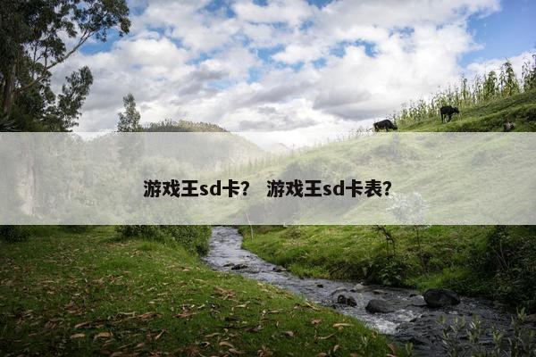 游戏王sd卡？ 游戏王sd卡表？