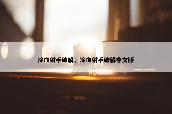 冷血射手破解，冷血射手破解中文版