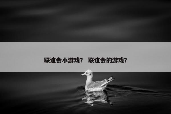 联谊会小游戏？ 联谊会的游戏？